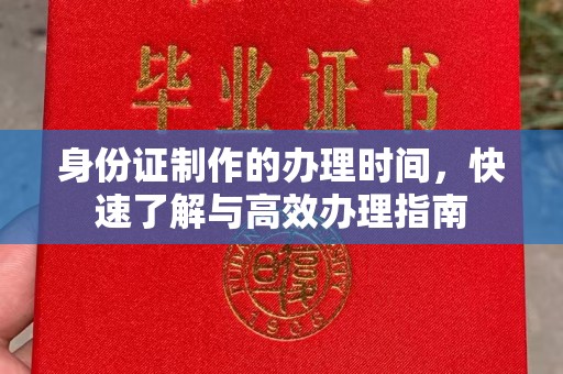 荔湾身份证制作的办理时间，快速了解与高效办理指南