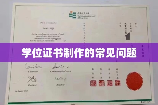 平坝学位证书制作的常见问题